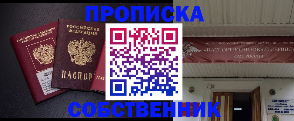 купить прописку в Троицке