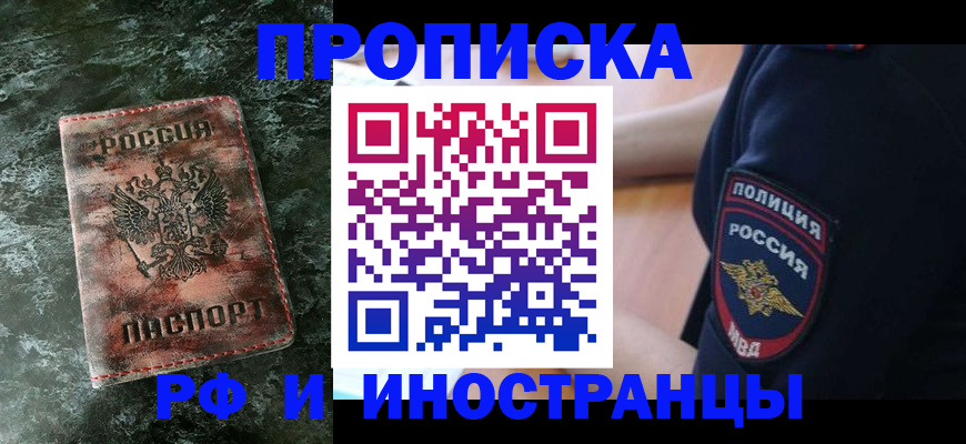 прописка для работы в Троицке